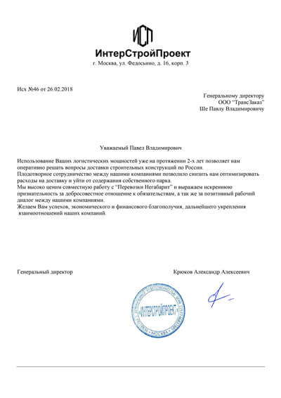 Благодарственное письмо Перевозки Негабарит