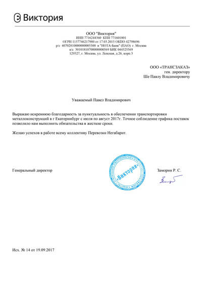 Благодарность за перевозку негабарита